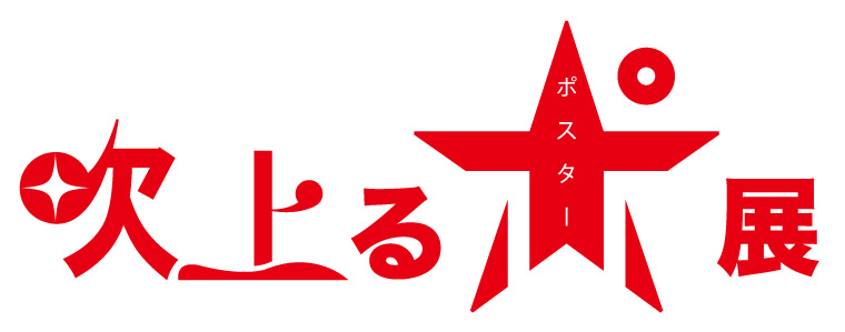 吹上るポスター展