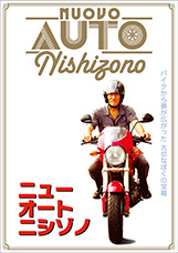 ニュー・オート西園