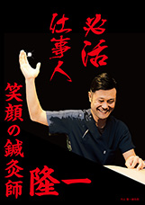 大山 隆一鍼灸院