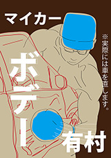 マイカーボデー有村・02