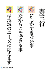 株式会社　寿産業　03